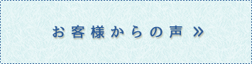 お客様からの声