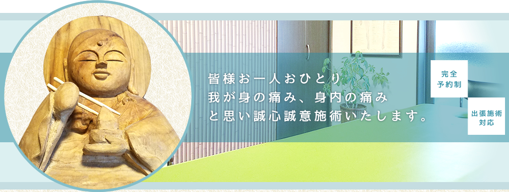 皆様お一人おひとり我が身の痛み、身内の痛みと思い誠心誠意施術いたします。